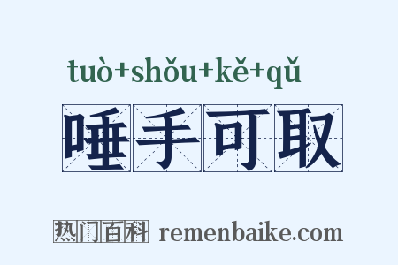 唾手可取是什么意思的图片
